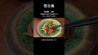 【沖縄居酒屋動画紹介】宮古島グルメ【旅行2日目に行きたい居酒屋】西里 居酒屋五鉄 #沖縄  #沖縄グルメ #宮古島 #宮古島グルメ