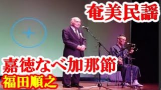 【シマ唄動画紹介】嘉徳なべ加那節　福田順之　芦田洋　奄美民謡　奄美シマ唄　amami【字幕】