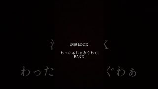 【沖縄居酒屋動画紹介】わったぁじゃあぐわぁBAND『泡盛ROCK』サビ公開#沖縄#浦添市#仲西#居酒屋#わったぁじゃあぐわぁ#バンド#インディーズ#新曲#サビ#公開#泡盛#ROCK