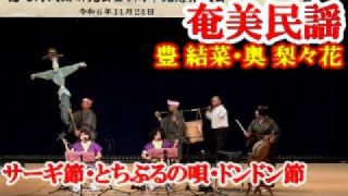 【シマ唄動画紹介】サーギ節・とちぶるの唄・ドンドン節　豊結菜・奥梨々花　奄美民謡　徳之島シマ唄　amami【字幕】