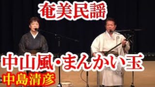 【シマ唄動画紹介】中山風・まんかい玉　中島清彦・鶴 幸子　奄美民謡　徳之島シマ唄　amami【字幕】