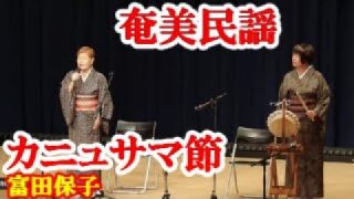 【シマ唄動画紹介】カニョサマ節　富田保子　奄美民謡　徳之島シマ唄　amami【字幕】