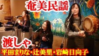 【シマ唄動画紹介】渡しゃ　平田まりな・辻美里　奄美民謡　奄美シマ唄　amami【字幕】