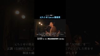 【シマ唄動画紹介】【#元ちとせ】Live at 能楽堂 間もなく開催！シマ唄Ver. #shorts