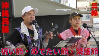 【沖縄民謡動画紹介】「祝い節・めでたい節・繁盛節」　沖縄の普通の居酒屋店員に三線持たせたらこれぐらいは出来ちゃう！サスガ沖縄ｗ　沖縄民謡　三線　沖縄市銀天街