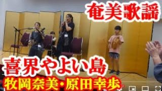 【シマ唄動画紹介】喜界やよい島　牧岡奈美・原田幸歩　奄美歌謡　amami【字幕】