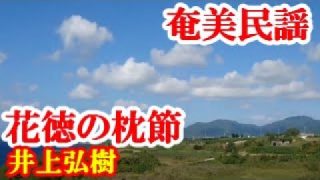 【シマ唄動画紹介】花徳の枕節　井上弘樹　奄美民謡　徳之島シマ唄　amami【字幕】