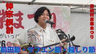 【沖縄民謡動画紹介】前田節・サフエン節・稲しり節　仲宗根創　沖縄民謡　三線　恩納村産業まつり