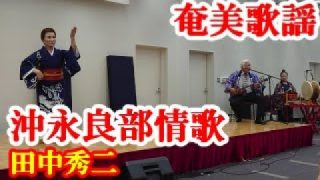 【シマ唄動画紹介】沖永良部情歌　 田中秀二　踊り：田中京子　奄美歌謡　amami【字幕】