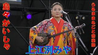 【沖縄民謡動画紹介】島々かいしゃ　上江洌みや　沖縄民謡　三線　うるままるごと音楽祭　ちゅらさん娘