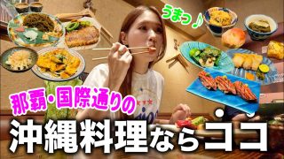 【沖縄居酒屋動画紹介】【沖縄旅行】居酒屋シリーズ！旬の食材を活かした創作沖縄料理店で限界まで食べる！【土香る】