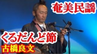 【シマ唄動画紹介】くるだんど節　古橋良文　奄美民謡　奄美シマ唄　amami【字幕】