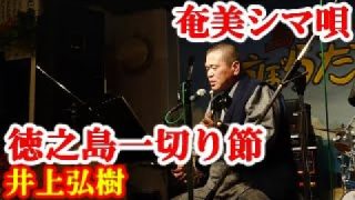 【シマ唄動画紹介】徳之島一切い節　井上弘樹　奄美民謡　徳之島シマ唄　amami【字幕】
