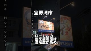 【沖縄居酒屋動画紹介】【沖縄】けっきょくローカルの割烹居酒屋は満足度高い。