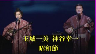 【沖縄民謡動画紹介】沖縄民謡/沖縄の歌/三線 神谷幸一/玉城一美　♪昭和節