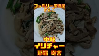 【沖縄居酒屋動画紹介】Shorts がんこ ( ファミリー居酒屋 ) 沖縄県那覇市寄宮 2024年05月