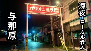【沖縄居酒屋動画紹介】【沖縄グルメ旅】与那原のローカル居酒屋で”本当の沖縄”を呑み歩き！