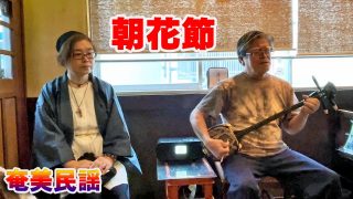 【シマ唄動画紹介】『朝花節』福山幸司 脇田真由美～奄美民謡シマ唄ライブ  2025/05/06